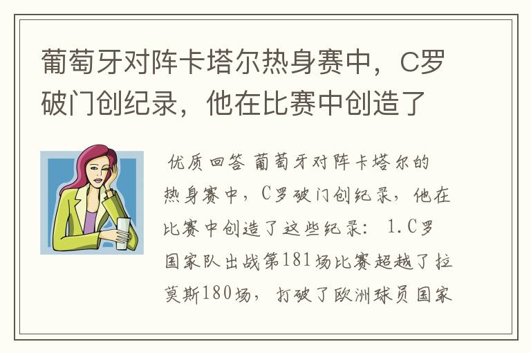 葡萄牙对阵卡塔尔热身赛中,C罗破门创纪录,他在比赛中创造了哪些纪录?