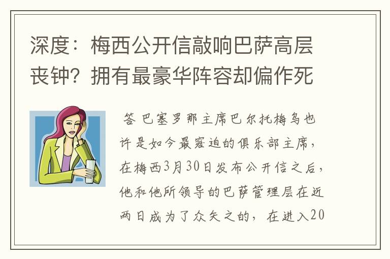 深度:梅西公开信敲响巴萨高层丧钟?拥有最豪华阵容却偏作死到底