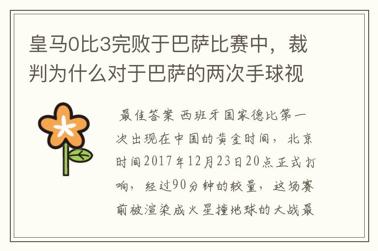 皇马0比3完败于巴萨比赛中,裁判为什么对于巴萨的两次手球视而不见?