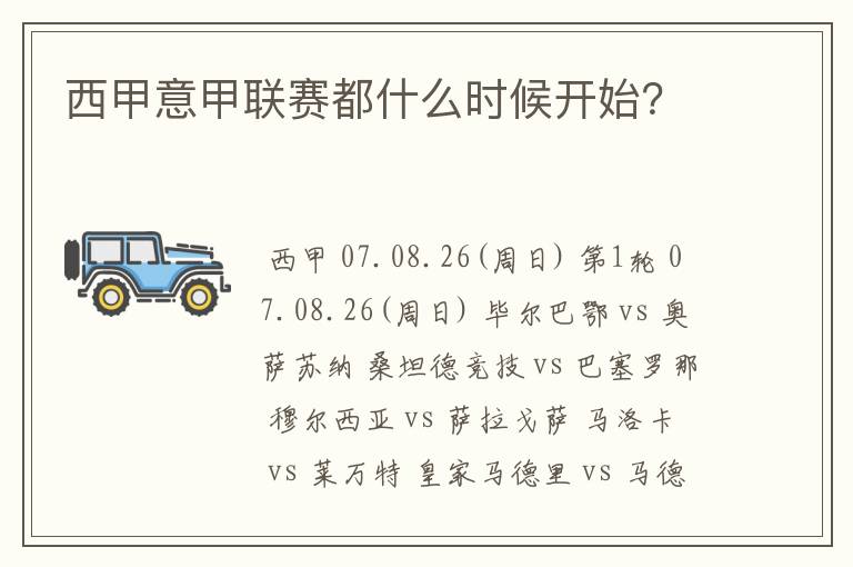 西甲意甲联赛都什么时候开始?