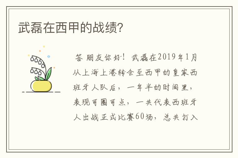 武磊在西甲的战绩?