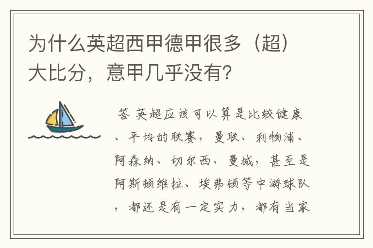 为什么英超西甲德甲很多(超)大比分,意甲几乎没有?