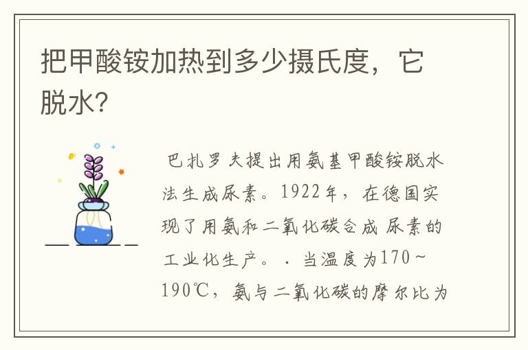 把甲酸铵加热到多少摄氏度,它脱水?