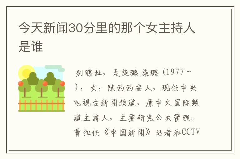 今天新闻30分里的那个女主持人是谁