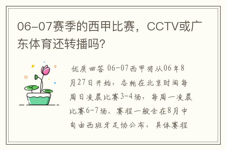 06-07赛季的西甲比赛,CCTV或广东体育还转播吗?