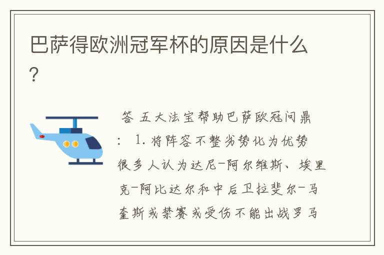 巴萨得欧洲冠军杯的原因是什么？