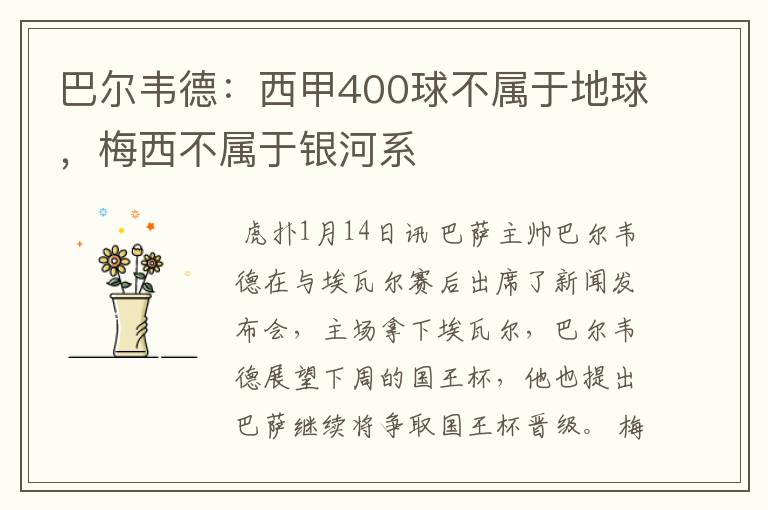 巴尔韦德：西甲400球不属于地球，梅西不属于银河系