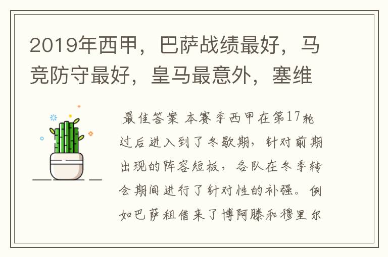 2019年西甲,巴萨战绩最好,马竞防守最好,皇马最意外,塞维最惨