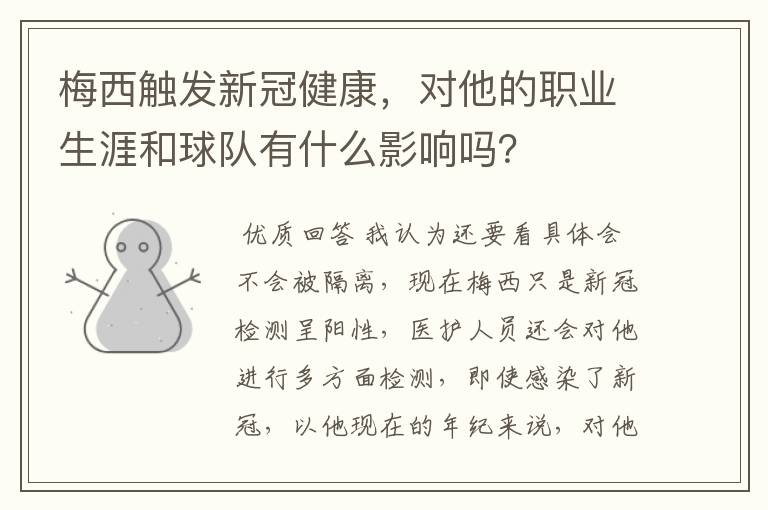 梅西触发新冠健康,对他的职业生涯和球队有什么影响吗?