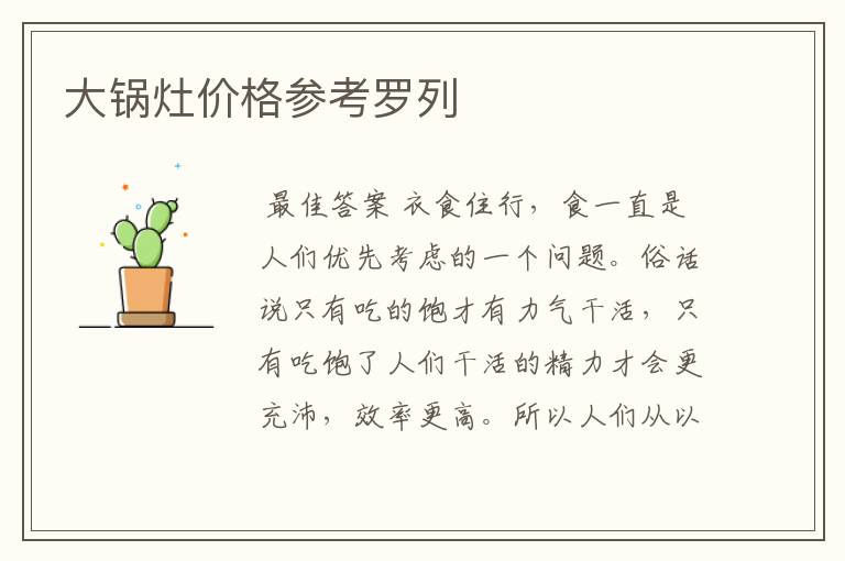 大锅灶价格参考罗列