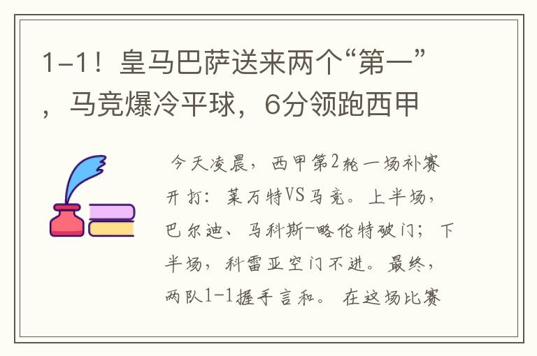 1-1!皇马巴萨送来两个“第一”,马竞爆冷平球,6分领跑西甲