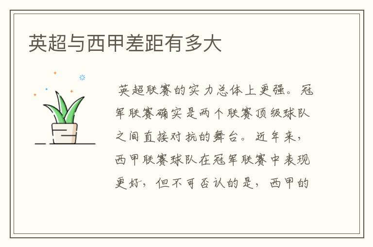 英超与西甲差距有多大