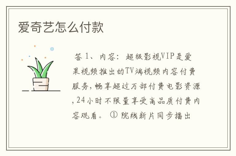 爱奇艺怎么付款