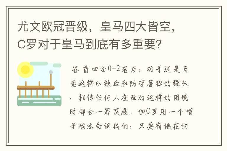 尤文欧冠晋级,皇马四大皆空,C罗对于皇马到底有多重要?