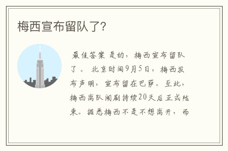 梅西宣布留队了?