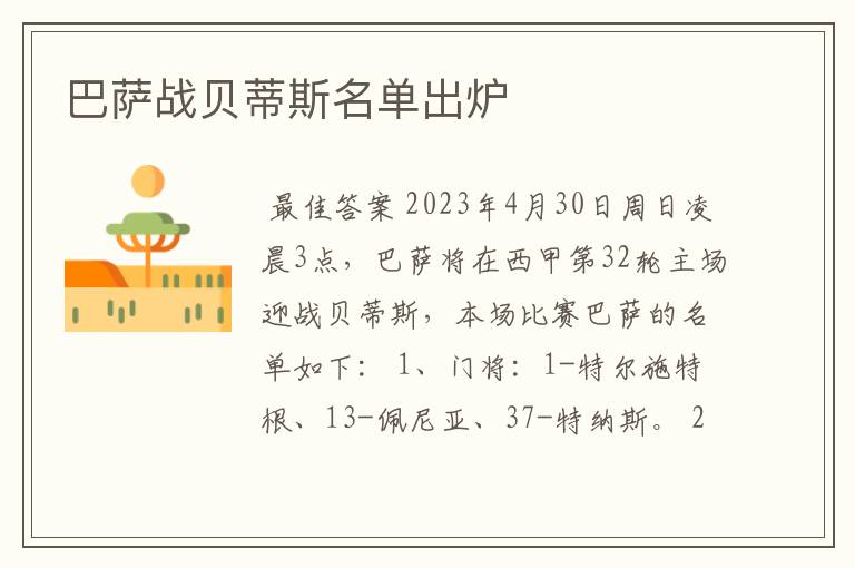 巴萨战贝蒂斯名单出炉