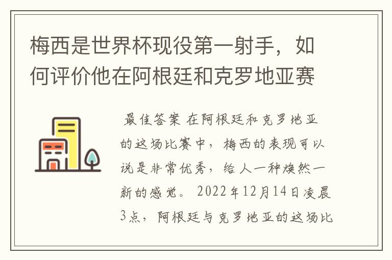 梅西是世界杯现役第一射手,如何评价他在阿根廷和克罗地亚赛场上的表现?