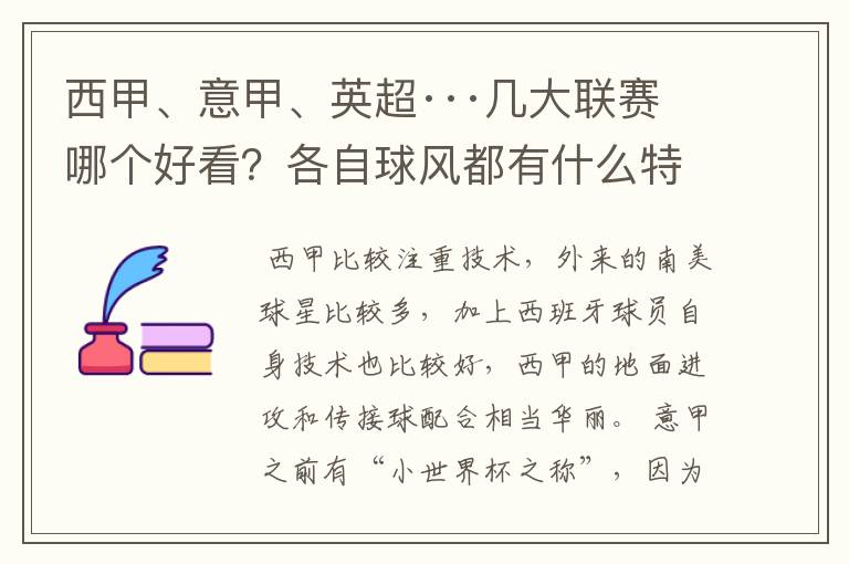 西甲、意甲、英超···几大联赛哪个好看?各自球风都有什么特征?
