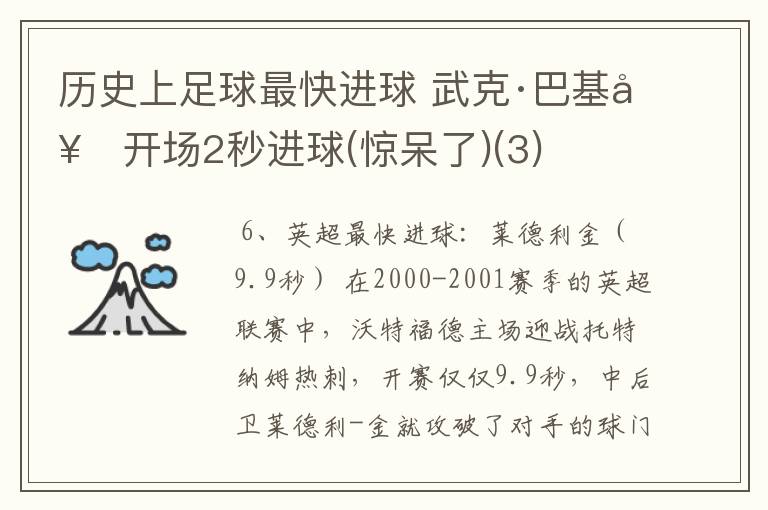 历史上足球最快进球 武克·巴基奇开场2秒进球(惊呆了)(3)