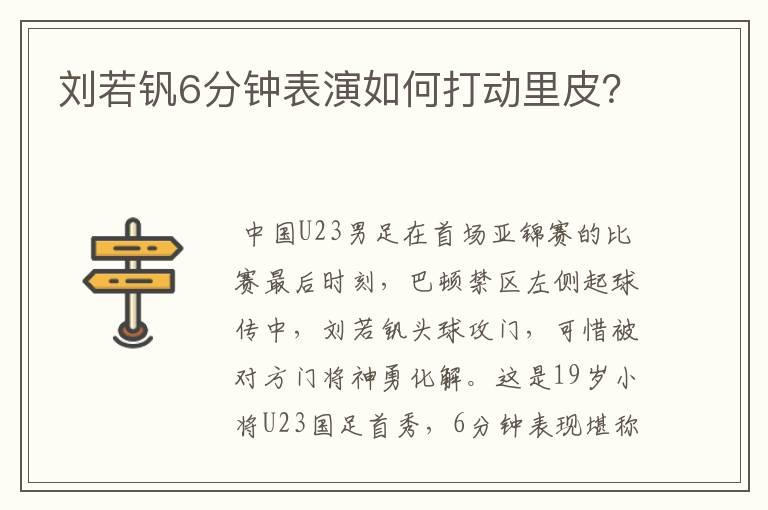 刘若钒6分钟表演如何打动里皮?