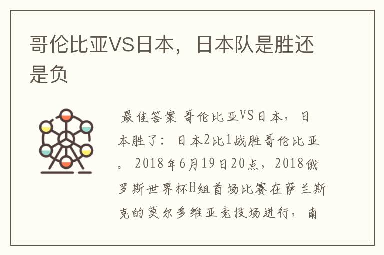 哥伦比亚VS日本,日本队是胜还是负