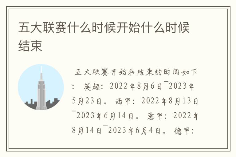 五大联赛什么时候开始什么时候结束