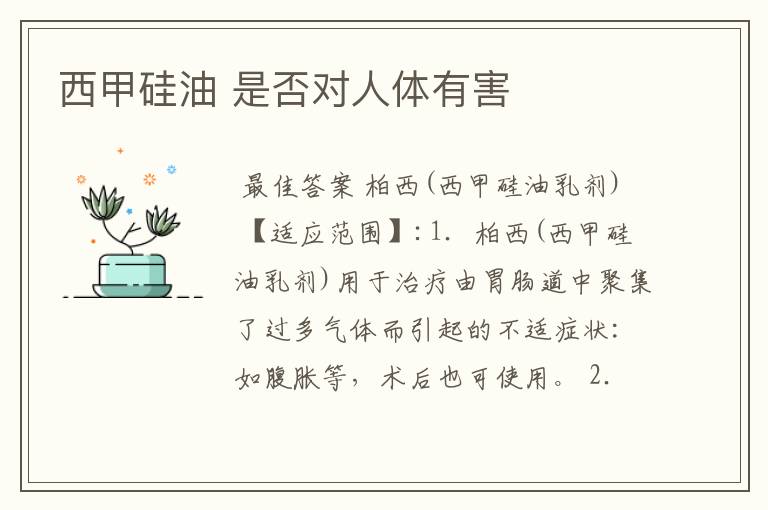 西甲硅油 是否对人体有害