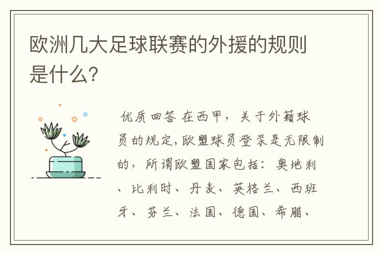 欧洲几大足球联赛的外援的规则是什么?