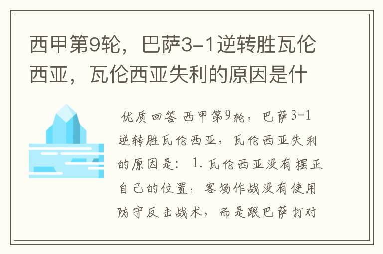 西甲第9轮,巴萨3-1逆转胜瓦伦西亚,瓦伦西亚失利的原因是什么?