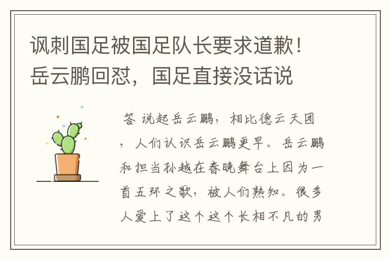 讽刺国足被国足队长要求道歉!岳云鹏回怼,国足直接没话说