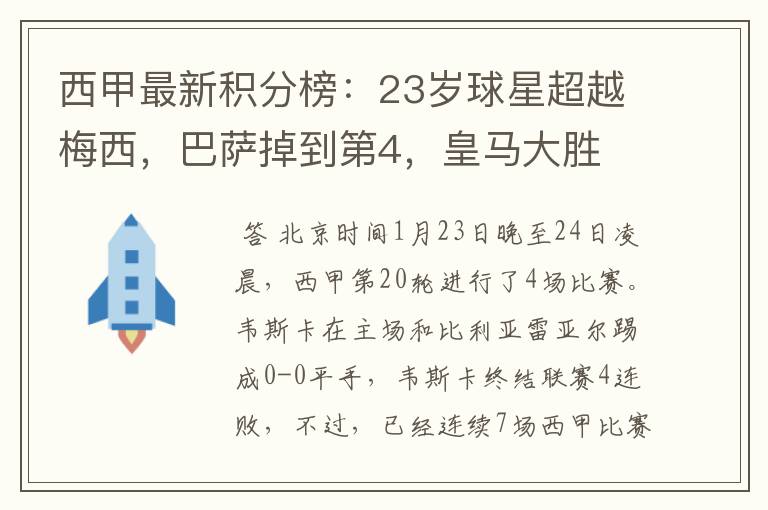 西甲最新积分榜:23岁球星超越梅西,巴萨掉到第4,皇马大胜