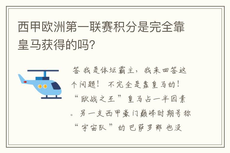 西甲欧洲第一联赛积分是完全靠皇马获得的吗?