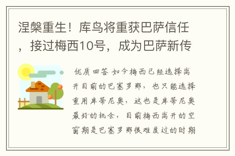 涅槃重生!库鸟将重获巴萨信任,接过梅西10号,成为巴萨新传奇