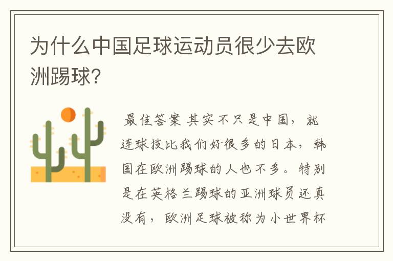 为什么中国足球运动员很少去欧洲踢球?