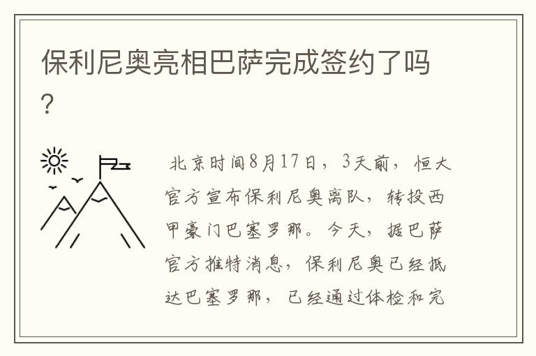 保利尼奥亮相巴萨完成签约了吗?