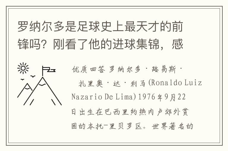 罗纳尔多是足球史上最天才的前锋吗?刚看了他的进球集锦,感觉C罗、梅西都和他不在一个档次啊