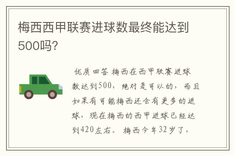 梅西西甲联赛进球数最终能达到500吗?