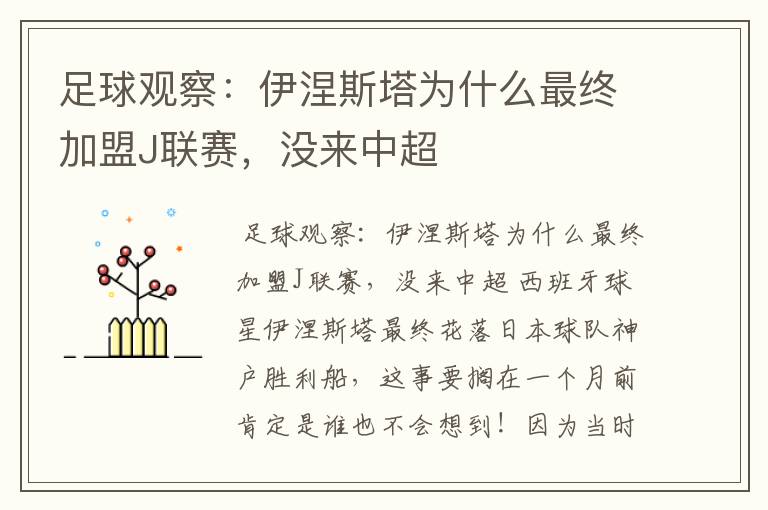 足球观察:伊涅斯塔为什么最终加盟J联赛,没来中超