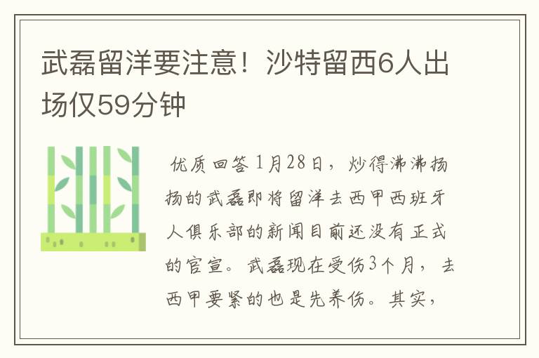 武磊留洋要注意!沙特留西6人出场仅59分钟