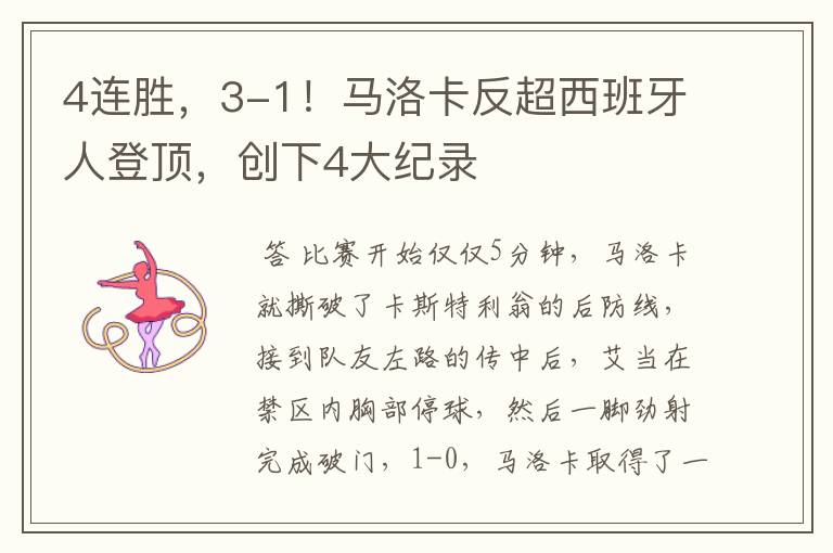 4连胜,3-1!马洛卡反超西班牙人登顶,创下4大纪录