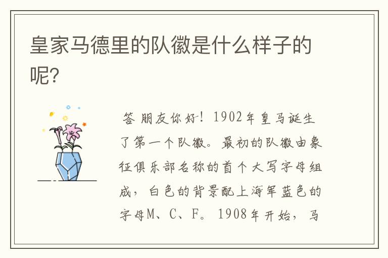 皇家马德里的队徽是什么样子的呢?