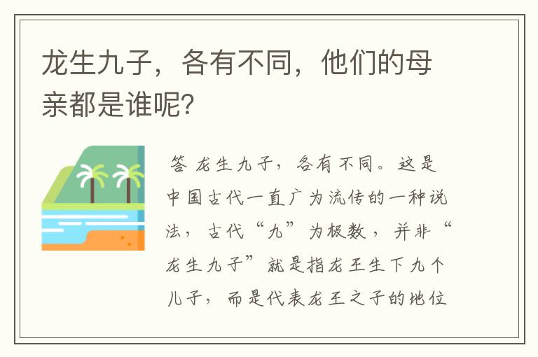 龙生九子,各有不同,他们的母亲都是谁呢?