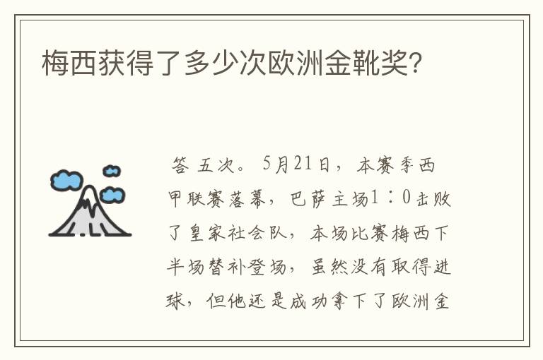 梅西获得了多少次欧洲金靴奖?