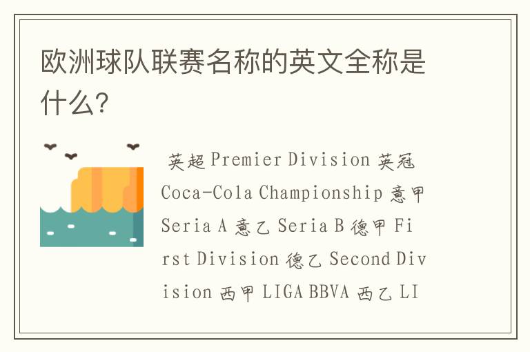 欧洲球队联赛名称的英文全称是什么?