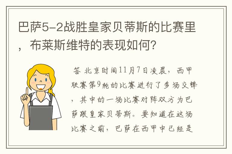 巴萨5-2战胜皇家贝蒂斯的比赛里,布莱斯维特的表现如何?