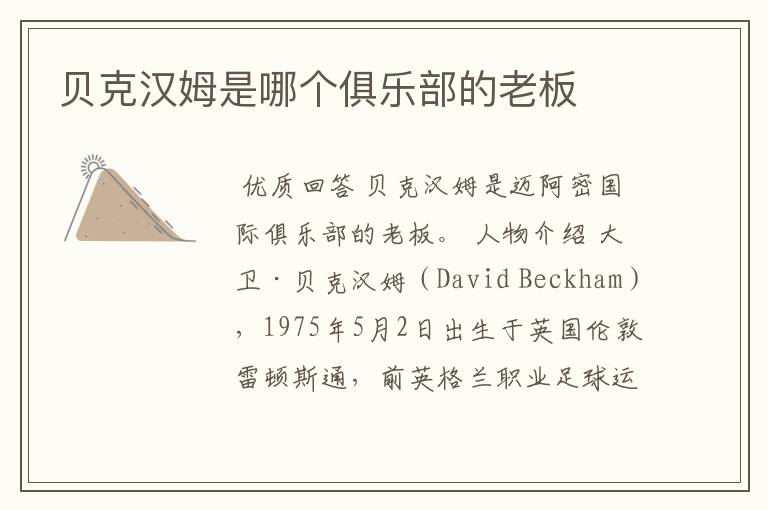 贝克汉姆是哪个俱乐部的老板