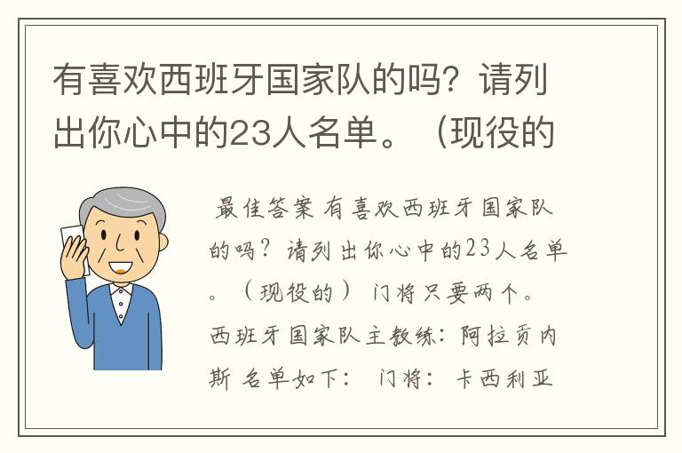 有喜欢西班牙国家队的吗?请列出你心中的23人名单。(现役的) 门将只要两个。