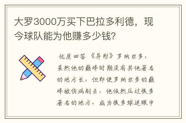 大罗3000万买下巴拉多利德,现今球队能为他赚多少钱?