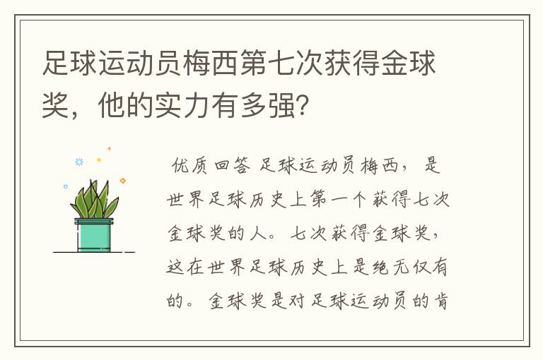 足球运动员梅西第七次获得金球奖,他的实力有多强?