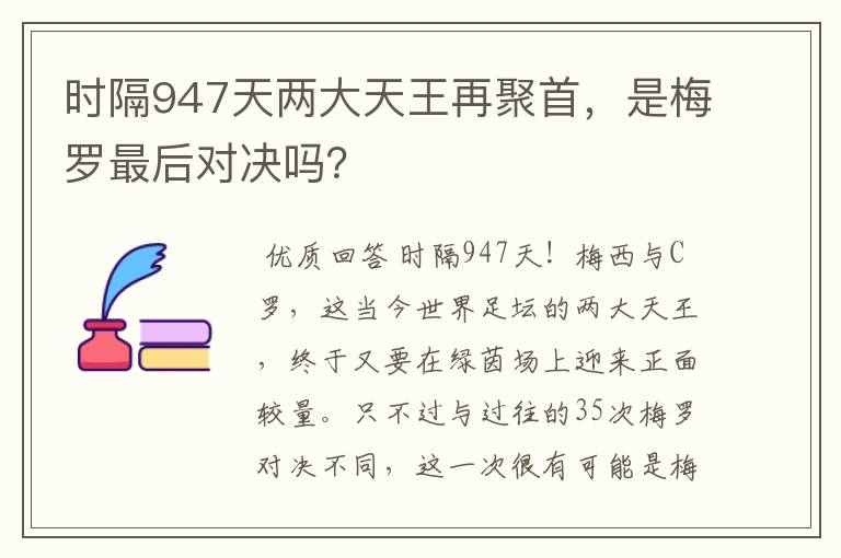 时隔947天两大天王再聚首,是梅罗最后对决吗?